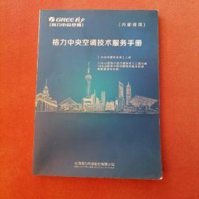 格力中央空调技术服务手册【冷冻冷藏机系列】上册