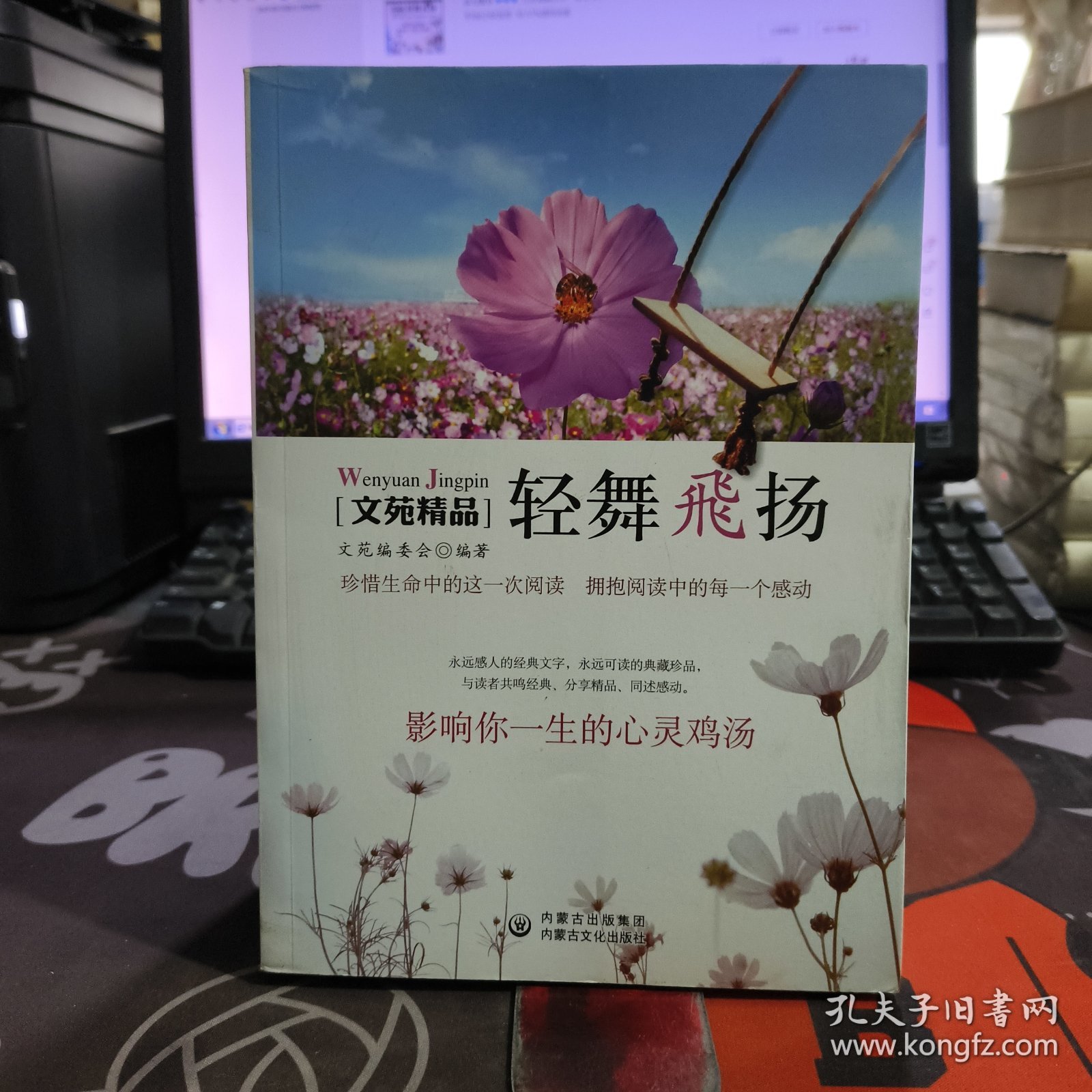 轻舞飞扬.文苑精品（一版一印）