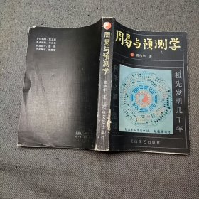 周易与预测学，