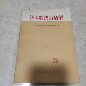 汤头歌诀白话解 品 好