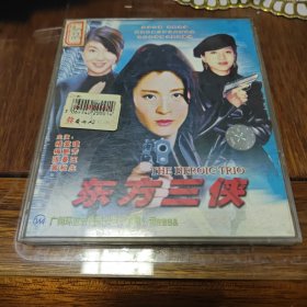 东方三侠2VCD ［光盘售出概不退换】