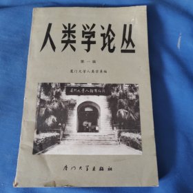 人类学论丛