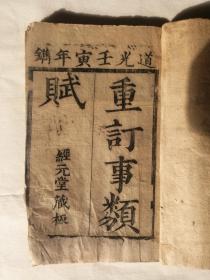 清代道光壬寅年（公元1842年）木刻板，经元堂藏板《重订事类赋》四册（25卷）。