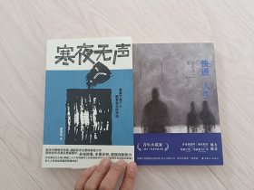 寒夜无声 + 快进人生 吴忠全签名