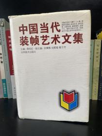 中国当代装帧艺术文集