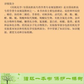 有机化学王志江刘建升中国医药科技出9787506775205王志江、刘建升编中国医药科技出版社9787506775205