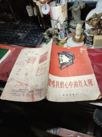 歌唱我们心中的红太阳  作者:  音乐出版社 出版社:  音乐出版社！1968年2次！