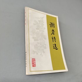 谢老诗选