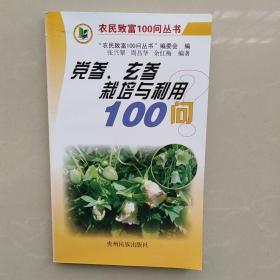 农民致富100问丛书：党参、玄参栽培与利用100问