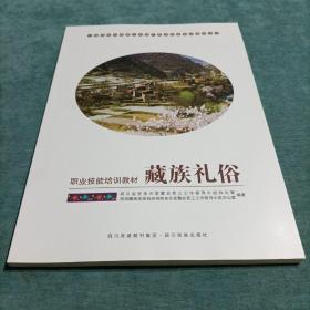 藏族礼俗 少数民族非物质文化遗产职业技能培训教材丛书 职业技能培训教材