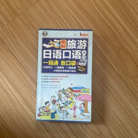 旅游日语口语入门：大家的日本旅游口袋书