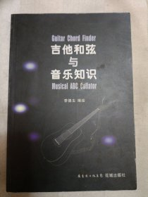 吉他和弦与音乐知识（书脊有粘贴，详情请见图，请谨慎下单，售后不退，请勿议价，非诚勿扰）铁柜4层