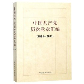 中国共产党历次党章汇编（1921—2017）