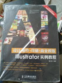 《设计+制作+印刷+商业模版Illustrator实例教程》