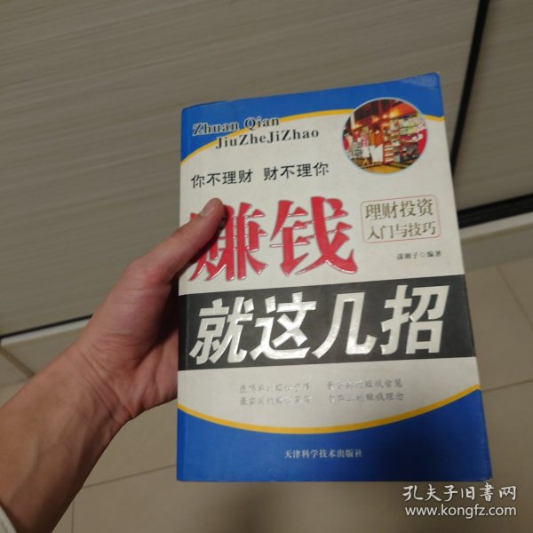 赚钱就这几招：理财投资入门与技巧