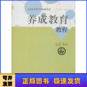 E时代中职学生拓展丛书：养成教育教程