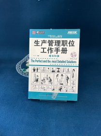 生产管理职位工作手册（第2版）