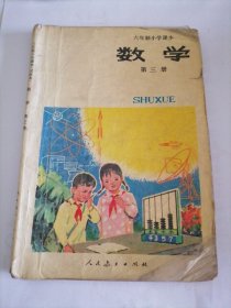 六年制小学课本：数学（第三册）