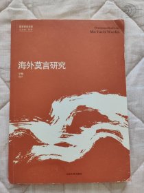 莫言研究书系：海外莫言研究