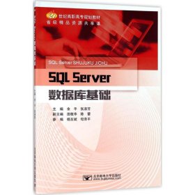 全新正版SL Server数据库基础9787563553822