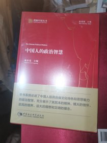 中国人的政治智慧