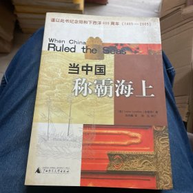 當(dāng)中國稱霸海上