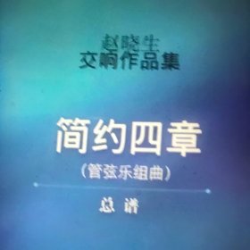 赵晓生交响作品集（管弦乐组曲 简约四章）