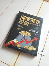 指数基金投资从新手到高手（有塑封膜）