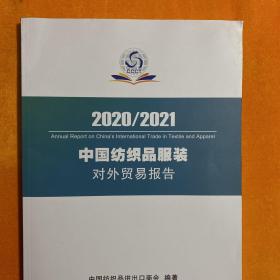 2020/2021中国纺织品服装对外贸易报告