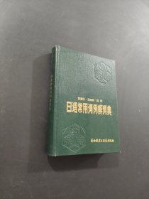 日语常用词例解词典