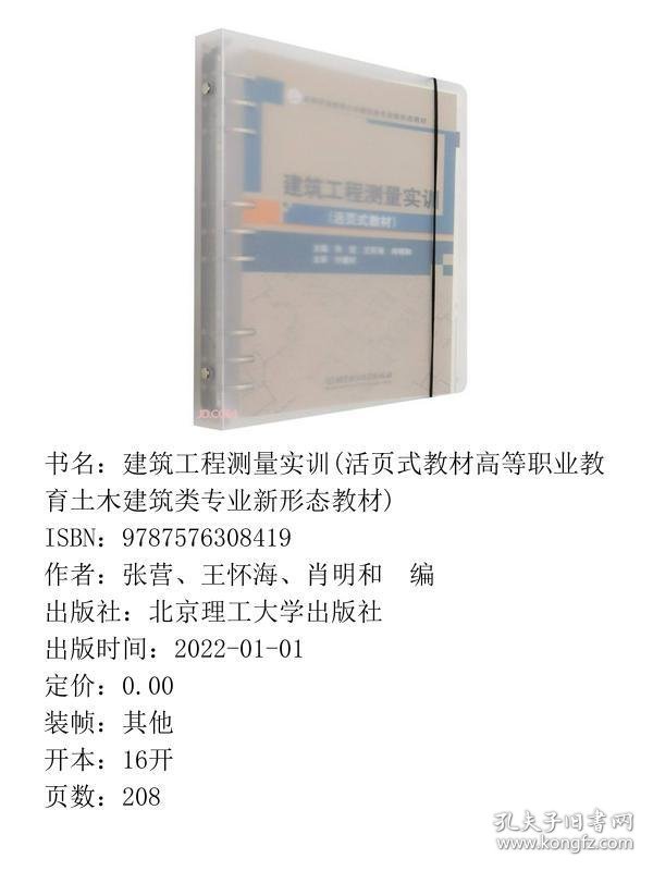 正版建筑工程测量实训(活页式教材高等职业教育土木建筑类专业新形态教材)张营、王怀海、肖明和 编北京理工大学出版社9787576308419
