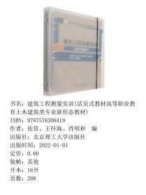 正版建筑工程测量实训(活页式教材高等职业教育土木建筑类专业新形态教材)张营、王怀海、肖明和 编北京理工大学出版社9787576308419