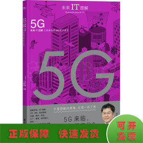 未来IT图解 5G