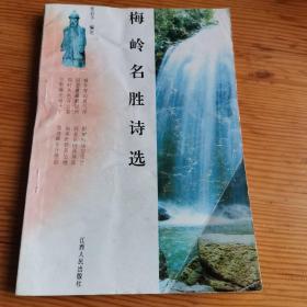 梅岭名胜诗选（孔4）