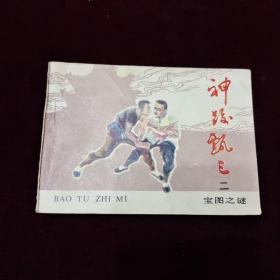 早期好品连环画－-48开85年一版一印~神跤甄三之二《宝图之谜》