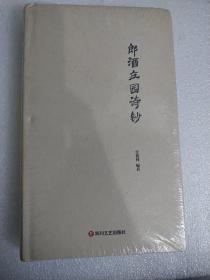 郎酒庄园诗钞