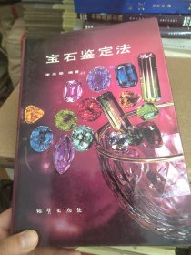 宝石鉴定法