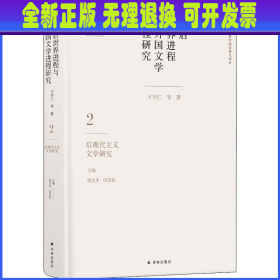 战后世界进程与外国文学进程研究（二）:后现代主义文学研究