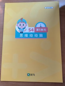 斑马AI课 思维动动脑S4-5单元