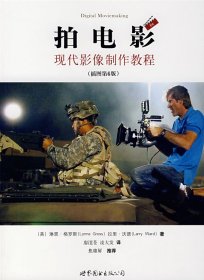拍電影:現(xiàn)代影像制作教程(插圖第6版)(美)琳恩·格羅斯 拉里·沃德 廖澺蒼 凌大發(fā)9787506287005