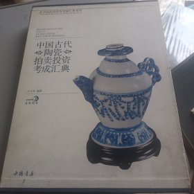 中国古代陶瓷拍卖投资考成汇典 精装