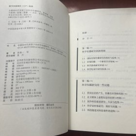 全媒体时代背景下的科学传播研究:新领域、议题与案例