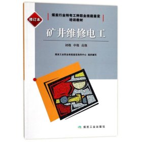 正版书矿井维修电工：初级、中级、高级