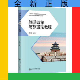 旅游政策與旅游法教程
