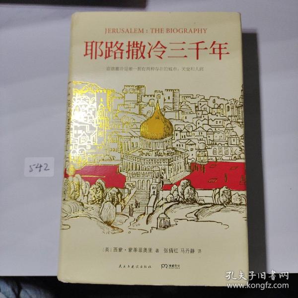 耶路撒冷三千年：THE BIOGRAPHY