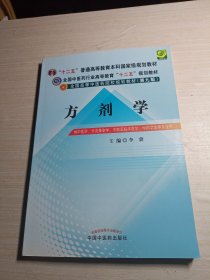 方剂学/全国中医药行业高等教育“十二五”规划教材·全国高等中医药院校规划教材（第九版）