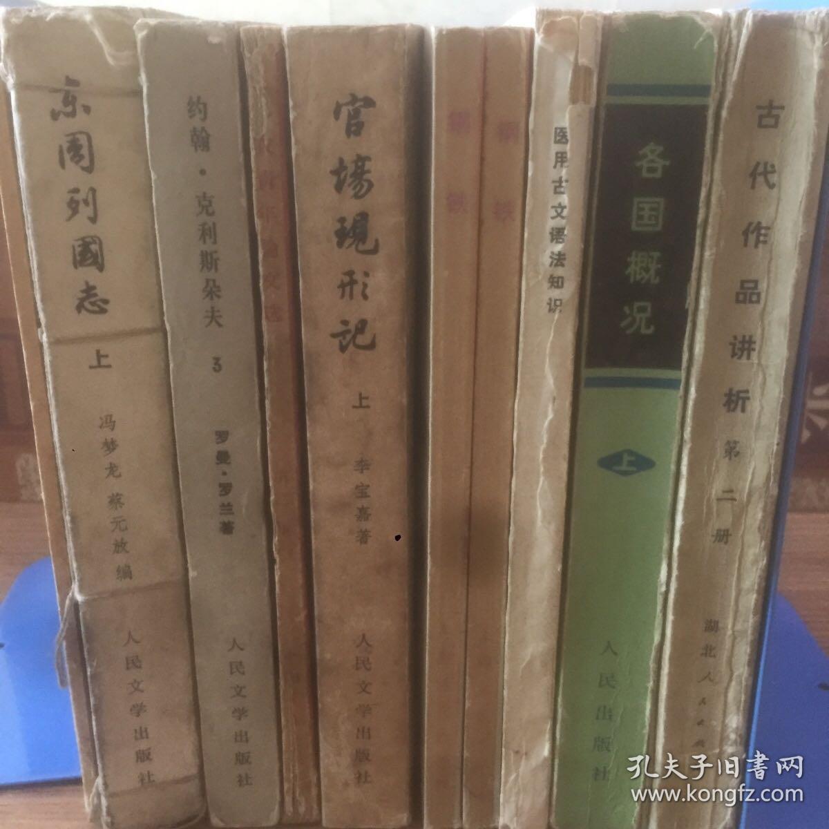 老书10本底价合售（已经封装，恕不拆卖）：
各国概况，古代作品讲析 2，医用古代语法知识，钢铁，官场现形记 上，工农青年论文选，约翰·克里斯朵夫 3，东周列国志 上，论民主和专政