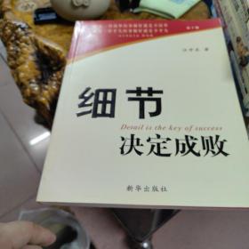 细节决定成败