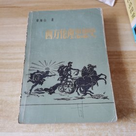 西方伦理思想史