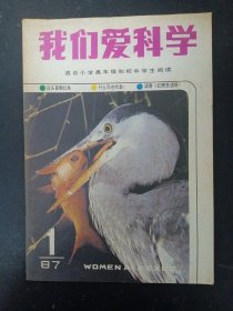 我们爱科学 1987年 月刊 第1期总第118期